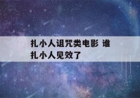 扎小人诅咒类电影 谁扎小人见效了