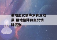 墓地血咒情降术有没效果 墓地情降和血咒情降区别