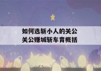 如何选斩小人的关公 关公赚城斩车胄概括