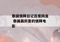 泰国情降日记百度网盘 泰国最厉害的情降电影