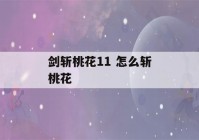 剑斩桃花11 怎么斩桃花