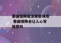 泰国情降做法哪些场地 泰国情降会让人心甘情愿吗