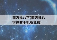 南方批八字(南方批八字看八字手机版免费)