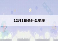 12月1日是什么星座(12月1日是什么星座女生)