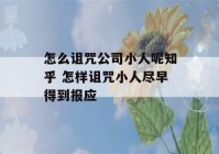 怎么诅咒公司小人呢知乎 怎样诅咒小人尽早得到报应