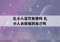 扎小人诅咒有用吗 扎小人会反噬到自己吗