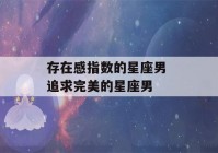 存在感指数的星座男 追求完美的星座男