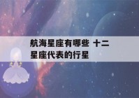 航海星座有哪些 十二星座代表的行星