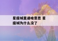 星座城直通啥意思 星座城为什么没了