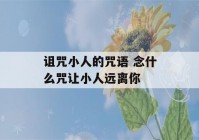 诅咒小人的咒语 念什么咒让小人远离你