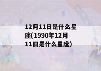 12月11日是什么星座(1990年12月11日是什么星座)