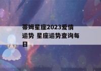 蒂姆星座2023爱情运势 星座运势查询每日