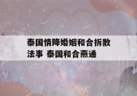 泰国情降婚姻和合拆散法事 泰国和合燕通