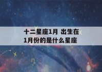 十二星座1月 出生在1月份的是什么星座