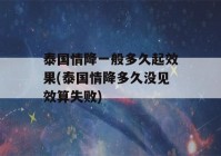 泰国情降一般多久起效果(泰国情降多久没见效算失败)