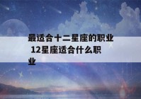 最适合十二星座的职业 12星座适合什么职业