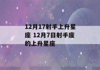 12月17射手上升星座 12月7日射手座的上升星座