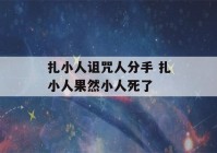 扎小人诅咒人分手 扎小人果然小人死了