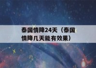 泰国情降24天（泰国情降几天能有效果）