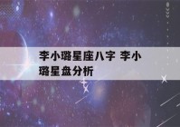 李小璐星座八字 李小璐星盘分析