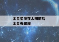 金星星座在太阳前后 金星天蝎座