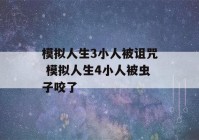 模拟人生3小人被诅咒 模拟人生4小人被虫子咬了