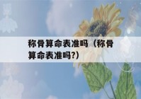 称骨看八字表准吗（称骨看八字表准吗?）