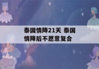 泰国情降21天 泰国情降后不愿意复合