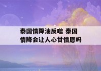 泰国情降油反噬 泰国情降会让人心甘情愿吗