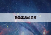 最没出息的星座(最没出息的星座男排名)