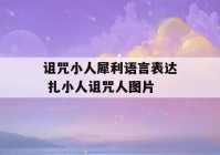 诅咒小人犀利语言表达 扎小人诅咒人图片