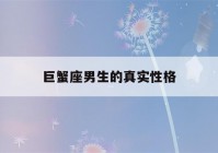 巨蟹座男生的真实性格(6月巨蟹座男生的真实性格)