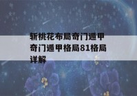 斩桃花布局奇门遁甲 奇门遁甲格局81格局详解