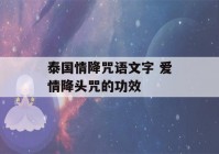 泰国情降咒语文字 爱情降头咒的功效