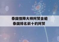 泰国情降大师阿赞金蟾 泰国排名前十的阿赞