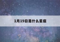 1月19日是什么星座(2023年1月19日是什么星座)