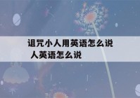 诅咒小人用英语怎么说 人英语怎么说