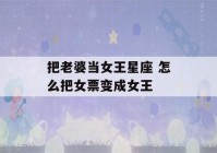 把老婆当女王星座 怎么把女票变成女王