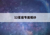 12星座专属婚纱(12星座专属婚纱视频)