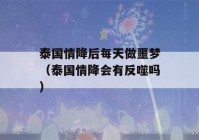 泰国情降后每天做噩梦（泰国情降会有反噬吗）