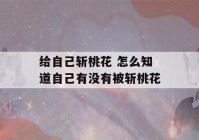 给自己斩桃花 怎么知道自己有没有被斩桃花