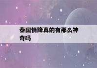 泰国情降真的有那么神奇吗