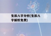 生辰八字分析(生辰八字解析免费)