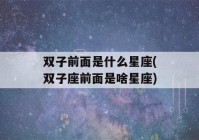 双子前面是什么星座(双子座前面是啥星座)