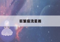 巨蟹座流星雨(十二星座谁有双眼皮)