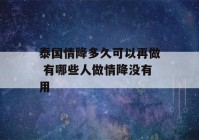 泰国情降多久可以再做 有哪些人做情降没有用