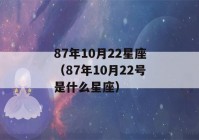 87年10月22星座（87年10月22号是什么星座）