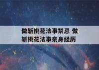 做斩桃花法事禁忌 做斩桃花法事亲身经历