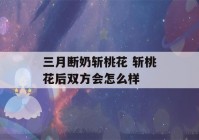 三月断奶斩桃花 斩桃花后双方会怎么样