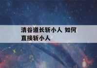 清谷道长斩小人 如何直接斩小人